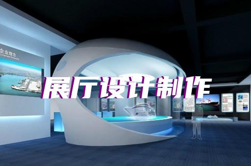 虹口区展厅布展设计装修
