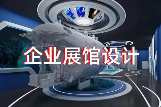 泗县展厅设计装修
