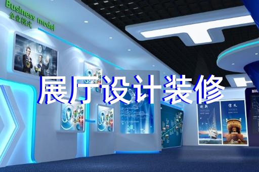 义乌市新能源汽车展厅设计装修