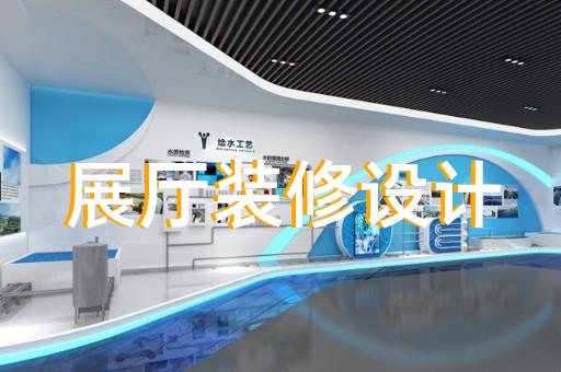 文成县展厅布展设计装修