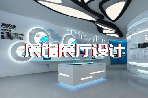 金湖县展厅展馆设计公司设计装修