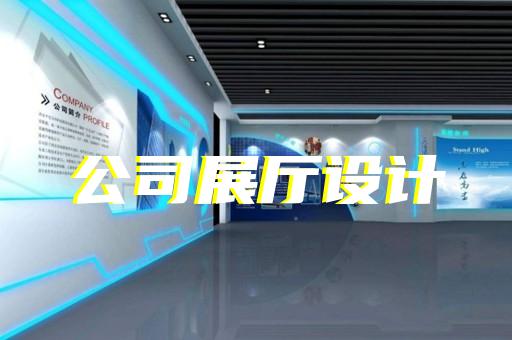 金湖县企业数字展厅设计装修