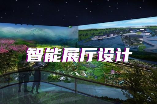新北区智能展厅展馆建设设计装修