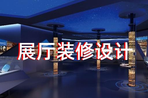 巢湖市品牌展厅设计装修