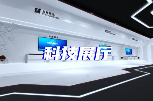 宝应县虚拟展厅制作设计装修