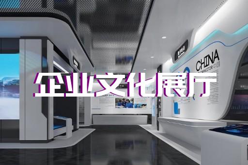 永康市廉洁展厅设计装修