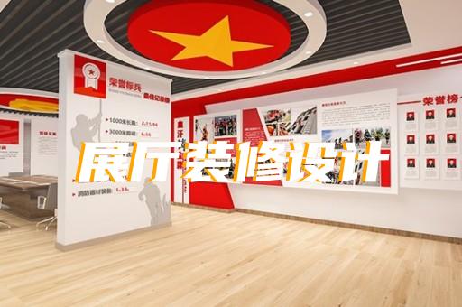 武义县展厅施工设计装修