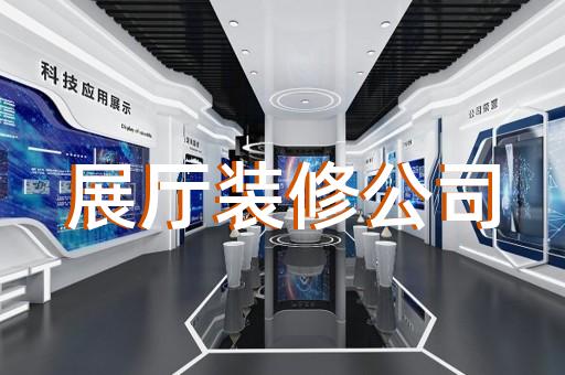 淮北市创意展厅设计装修