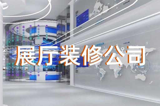 沭阳县展厅装饰公司设计装修