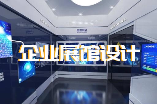 颍州区展厅展馆设计装修