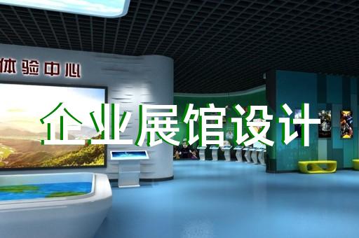 马鞍山市多媒体智慧展厅展示设计装修
