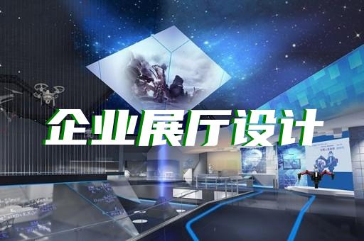 长兴县展厅展馆设计公司设计装修