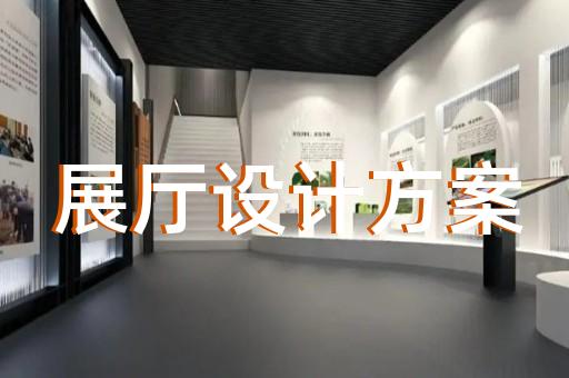 江东区专业企业展馆展厅设计装修