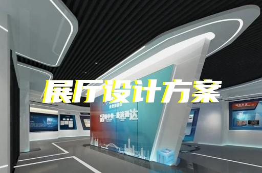 宿松县展厅展示设计装修