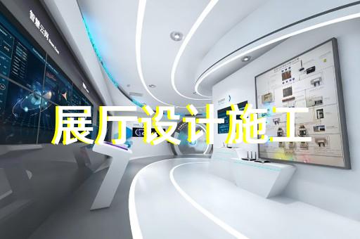 黄山市工业互联网展厅设计装修
