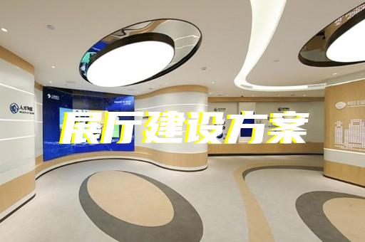 凤阳县电信展厅设计装修