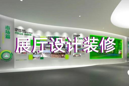 禹会区展馆展厅建设设计装修