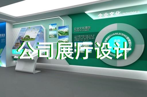 宣城市工业展厅设计装修