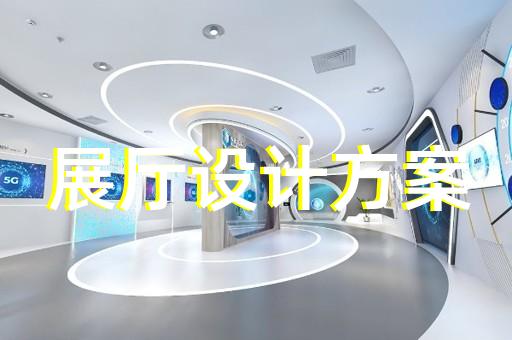 东海县展厅展馆设计公司设计装修