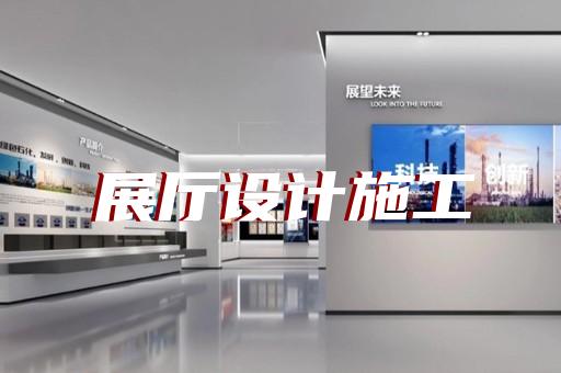 长宁区医疗展厅设计装修