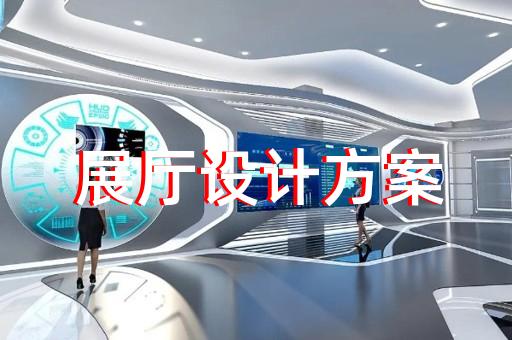 瑶海区专业展馆展厅设计公司设计装修