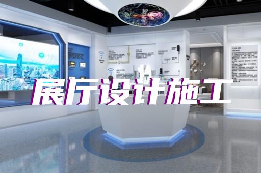 下关区数字人展厅设计装修