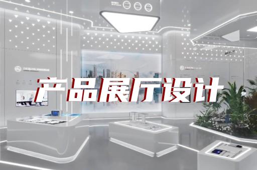 云和县公司展厅展示设计装修