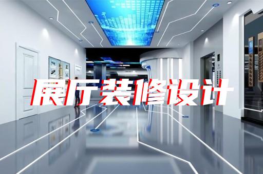 利辛县多媒体互动展厅设计装修