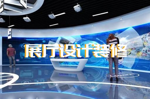 濉溪县公司展厅展示设计装修