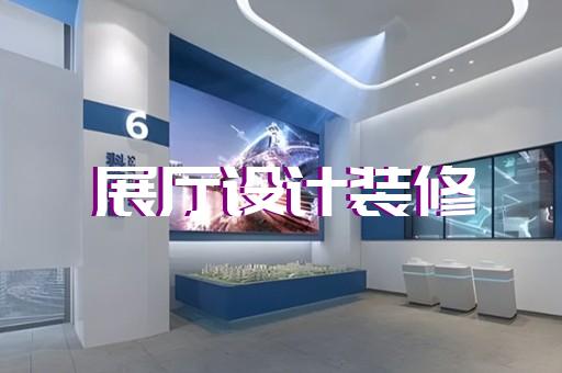 望江县展示中心展厅设计装修