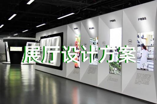 临泉县新能源展厅设计装修