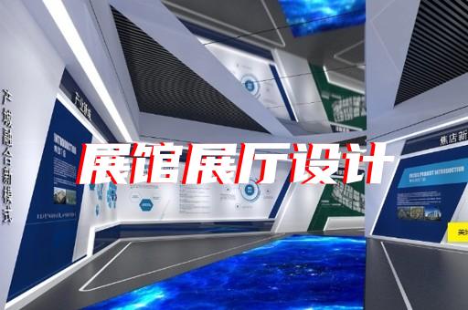 温州市沉浸式展厅设计装修