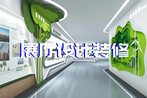 海曙区招商展厅设计装修