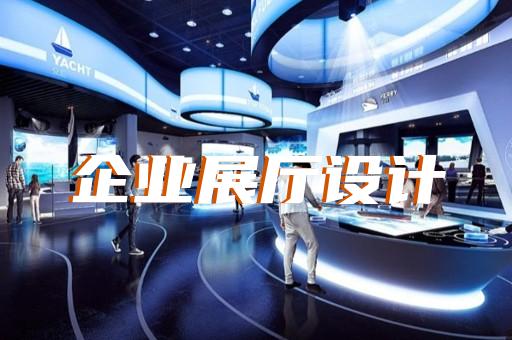 明光市城市展厅设计装修
