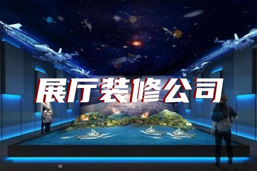 泰州市公司展厅展示设计装修