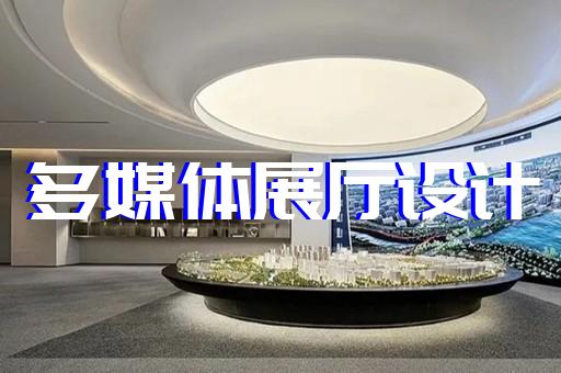 祁门县数字人展厅设计装修