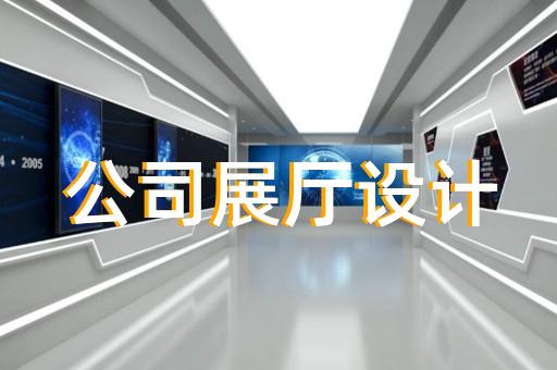 崇明县工厂展厅设计装修