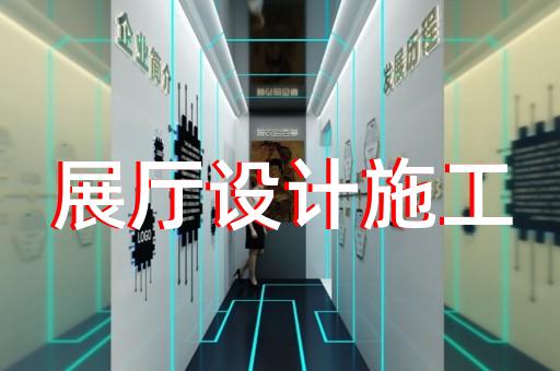 平江区展台展厅设计装修