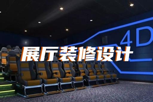 萧山区5g展厅设计装修