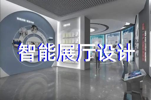 张家港市展厅智能化设计装修