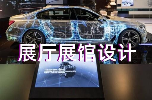 南浔区展厅制作设计装修