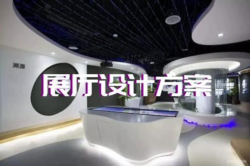 开化县赋能中心展厅设计装修