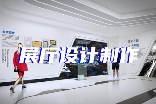 秀洲区展厅制作设计装修