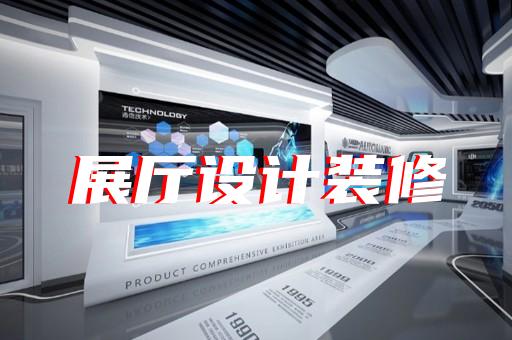 滨江区展馆展厅设计公司设计装修