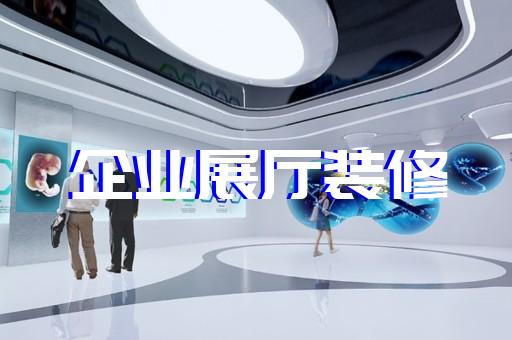 瑶海区卫浴展厅设计装修