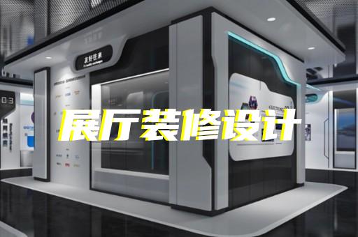 江都区互动展厅设计装修