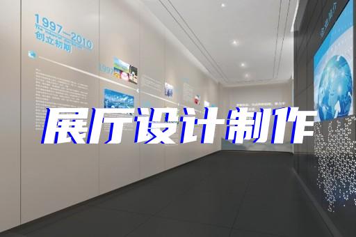 丽水市多媒体智慧展厅展示设计装修