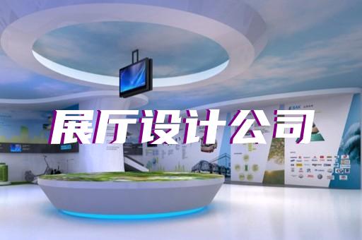 宿州市展厅展示设计装修