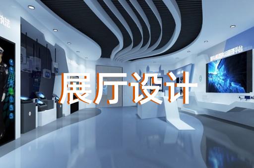 江阴市人工智能展厅设计装修