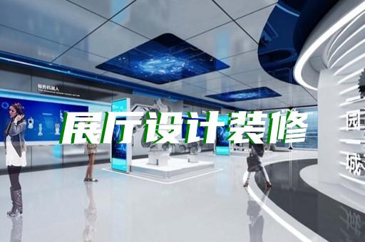 北仑区多媒体展厅设计装修